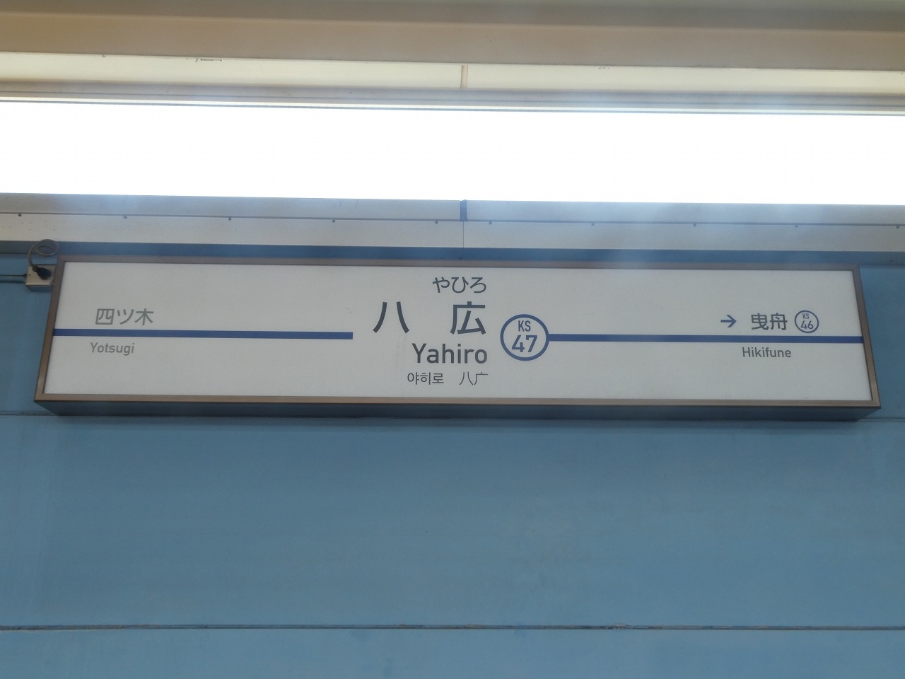 八広駅 京成電鉄 駅名板レプリカ KSWeb - 京成押上線 八広駅のパタパタ発車標